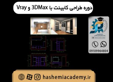 دوره طراحی کابینت با 3D maxو vray