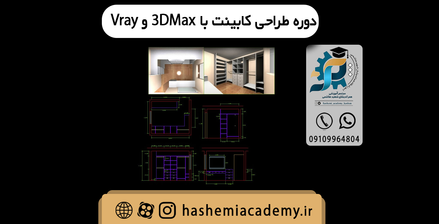 دوره طراحی کابینت با 3D maxو vray