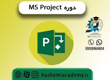 دوره آموزش Ms Project